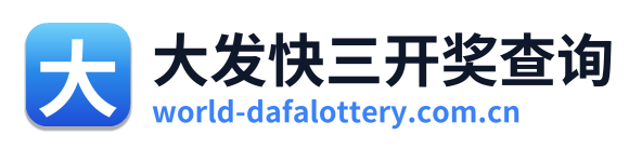 大发快三开奖查询